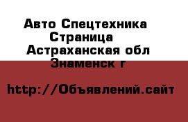 Авто Спецтехника - Страница 9 . Астраханская обл.,Знаменск г.